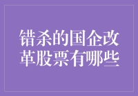 国企改革，还是割韭菜？错杀国企改革概念股的那些事