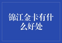 锦江金卡会员：尊享豪华住宿与个性化服务的智慧之选