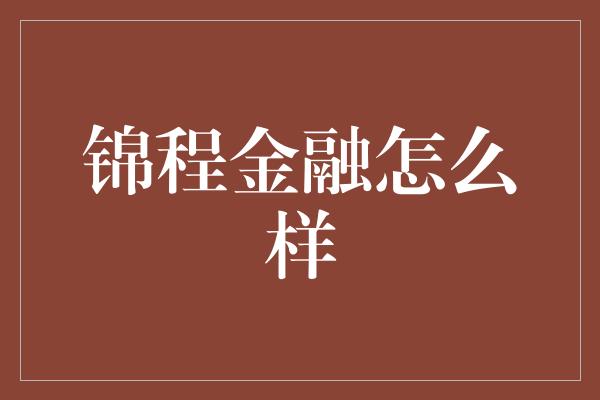 锦程金融怎么样