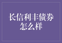 长信利丰债券：究竟是何方神圣？