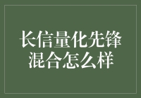 长信量化先锋混合：理性投资者的优选