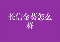 长信金葵怎么样？揭秘投资背后的故事！