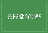 揭秘长停股背后的秘密：为何它们令人又爱又恨