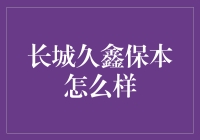 长城久鑫保本策略基金：稳健投资标的选择指南