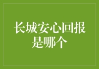 长城安心回报是哪只基金？详述它的投资策略与绩效分析