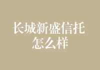 长城新盛信托，你的财务守护神还是隐形的吸金怪兽？