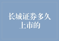 长城证券：从成立到上市的时间旅程