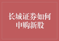 新手指南：长城证券新股申购攻略