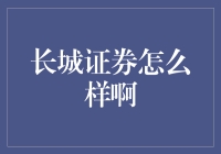 长城证券: 一座金融市场的长城，用实力守护投资者