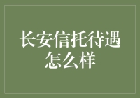 长安信托待遇怎么样？原来在这里上班，竟然是信托富二代！