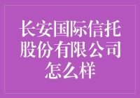 长安国际信托股份有限公司：中国金融领域的创新力量