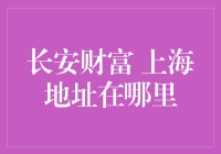 长安财富在上海的地址是什么？揭秘投资新机遇！