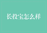 长投宝：一份稳定收益的理财选择