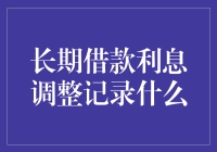 长期借款利息调整记录：企业财务健康的重要指标