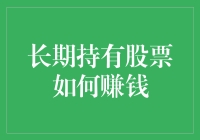 炒股秘籍：长期持有没有用？看这里！