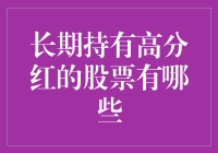 长期持有高分红的股票有哪些：股东回报的理性之选