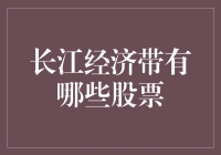 投资长江经济带：与大江大河共舞，做浪花一朵