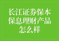 长江证券保本保息理财产品分析：稳健投资与风险控制的双重保障