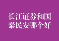 长江证券与国泰民安：投资理财选择的深度分析