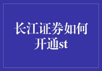 长江证券如何开通ST专区？带你解锁股市的新世界！