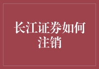 长江证券如何注销？新手必看指南！