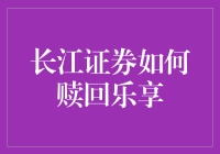 长江证券如何赎回乐享：探索投资赎回策略的多样性与灵活性