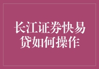 长江证券快易贷：赚不赚钱？先学会不亏钱才是关键！