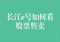 长江e号：如何通过专业平台高效查看股票售卖