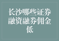 长沙证券市场融资融券佣金极低的证券公司推荐