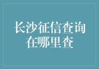 别找啦！长沙征信查询就在这里！