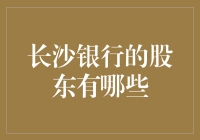 长沙银行的股东结构解析：多元化的资本布局与战略意义