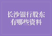 长沙银行股东大揭秘：这里有最有钱的朋友圈