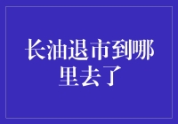 【长油退市：从何处来，向何方去？】