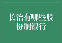 长治股份制银行：城市金融的多元选择