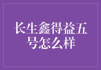 如何让自己像长生鑫得益五号一样得益？