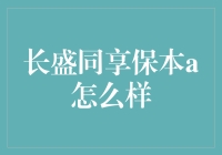 长盛同享保本A：真保本还是假承诺？