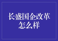 长盛国企改革：从传统到现代的转变