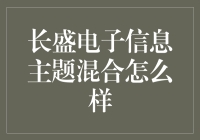 长盛电子信息主题混合基金解析：科技与信息领域的投资机会