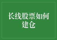 大胆的思考，小心的建仓：如何在长线股票中掘金？