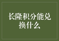 长隆积分，你还不会兑换这些？你OUT了！