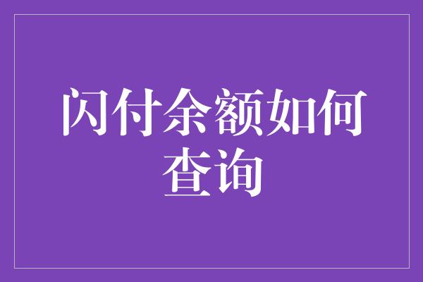 闪付余额如何查询