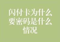 闪付卡需密码验证：保障支付安全，助力金融创新