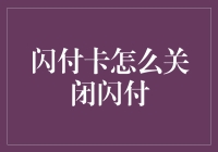 闪付卡如何安全闪退？——给钱包装上智能防火墙