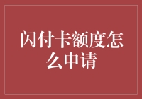 闪付卡额度提升攻略：从入门到精通的全攻略