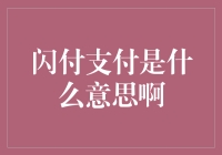 闪付支付：速度与激情的碰撞