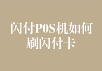 闪付POS机怎么刷闪付卡？你的疑问我有答案！