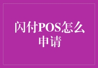 闪付POS快速申请指南：让支付更便捷