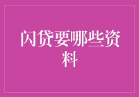 闪贷申请：便捷之路也需要准备充分的资料