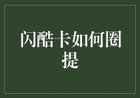 闪酷卡圈提技巧：银行信用卡资金使用的灰色地带