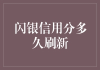 我的闪银信用分啥时候能刷新？